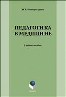 Педагогика в медицине 