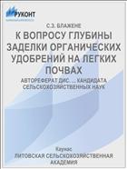 К ВОПРОСУ ГЛУБИНЫ ЗАДЕЛКИ ОРГАНИЧЕСКИХ УДОБРЕНИЙ НА ЛЕГКИХ ПОЧВАХ