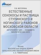 ЕСТЕСТВЕННЫЕ СЕНОКОСЫ И ПАСТБИЩА СТУПИНСКОГО И НОГИНСКОГО РАЙОНОВ МОСКОВСКОЙ ОБЛАСТИ