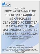 КПСС —ОРГАНИЗАТОР ЭЛЕКТРИФИКАЦИИ И МЕХАНИЗАЦИИ СЕЛЬСКОГО ХОЗЯЙСТВА В 1953—1962 ГГ. (НА МАТЕРИАЛАХ ОБЛАСТЕЙ СЕВЕРО-ЗАПАДА РСФСР)