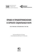 Право и правоприменение в зеркале социальных наук