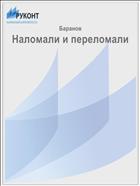 Наломали и переломали