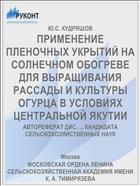 ПРИМЕНЕНИЕ ПЛЕНОЧНЫХ УКРЫТИЙ НА СОЛНЕЧНОМ ОБОГРЕВЕ ДЛЯ ВЫРАЩИВАНИЯ РАССАДЫ И КУЛЬТУРЫ ОГУРЦА В УСЛОВИЯХ ЦЕНТРАЛЬНОЙ ЯКУТИИ