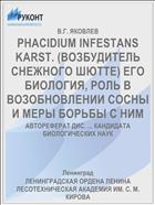 PHACIDIUM INFESTANS KARST. (ВОЗБУДИТЕЛЬ СНЕЖНОГО ШЮТТЕ) ЕГО БИОЛОГИЯ, РОЛЬ В ВОЗОБНОВЛЕНИИ СОСНЫ И МЕРЫ БОРЬБЫ С НИМ