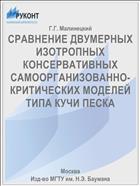 СРАВНЕНИЕ ДВУМЕРНЫХ ИЗОТРОПНЫХ КОНСЕРВАТИВНЫХ САМООРГАНИЗОВАННО-КРИТИЧЕСКИХ МОДЕЛЕЙ ТИПА КУЧИ ПЕСКА