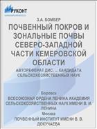 ПОЧВЕННЫЙ ПОКРОВ И ЗОНАЛЬНЫЕ ПОЧВЫ СЕВЕРО-ЗАПАДНОЙ ЧАСТИ КЕМЕРОВСКОЙ ОБЛАСТИ