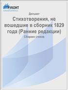Стихотворения, не вошедшие в сборник 1829 года (Ранние редакции)