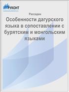 Особенности дагурского языка в сопоставлении с бурятским и монгольским языками