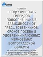 ПРОДУКТИВНОСТЬ ГИБРИДОВ ПОДСОЛНЕЧНИКА В ЗАВИСИМОСТИ ОТ ПРЕДШЕСТВЕННИКОВ, СРОКОВ ПОСЕВА И УДОБРЕНИЙ НА ЮЖНЫХ ЧЕРНОЗЁМАХ ВОЛГОГРАДСКОЙ ОБЛАСТИ