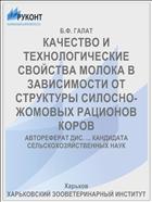 КАЧЕСТВО И ТЕХНОЛОГИЧЕСКИЕ СВОЙСТВА МОЛОКА В ЗАВИСИМОСТИ ОТ СТРУКТУРЫ СИЛОСНО-ЖОМОВЫХ РАЦИОНОВ КОРОВ