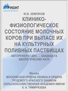 КЛИНИКО-ФИЗИОЛОГИЧЕСКОЕ СОСТОЯНИЕ МОЛОЧНЫХ КОРОВ ПРИ ВЫПАСЕ ИХ НА КУЛЬТУРНЫХ ПОЛИВНЫХ ПАСТБИЩАХ