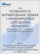ОСОБЕННОСТИ ФОРМИРОВАНИЯ УРОЖАЯ У НИЗКОШИРОТНЫХ СОРТОВ ЛУКА РЕПЧАТОГО