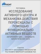 ИССЛЕДОВАНИЕ АКТИВНОГО ЦЕНТРА И МЕХАНИЗМА ДЕЙСТВИЯ ПЕРОКСИДАЗЫ С ПОМОЩЬЮ ФУНКЦИОНАЛЬНО АКТИВНЫХ ВЕЩЕСТВ