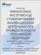 ФИНАНСОВЫЕ ИНСТРУМЕНТЫ СТИМУЛИРОВАНИЯ ИННОВАЦИОННОЙ ДЕЯТЕЛЬНОСТИ В ПРОМЫШЛЕННОСТИ РОССИЙСКОЙ ФЕДЕРАЦИИ