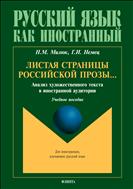 Листая страницы российской прозы... Анализ художественного текста в иностранной аудитории