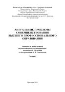 Актуальные проблемы совершенствования высшего профессионального образования. Секция 4