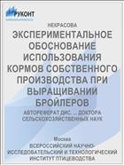ЭКСПЕРИМЕНТАЛЬНОЕ ОБОСНОВАНИЕ ИСПОЛЬЗОВАНИЯ КОРМОВ СОБСТВЕННОГО ПРОИЗВОДСТВА ПРИ ВЫРАЩИВАНИИ БРОЙЛЕРОВ