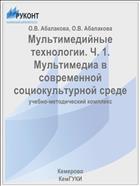Мультимедийные технологии. Ч. 1. Мультимедиа в современной социокультурной среде