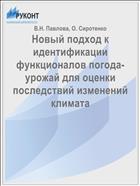 Новый подход к идентификации функционалов погода-урожай для оценки последствий изменений климата