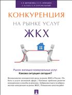Конкуренция на рынке услуг ЖКХ