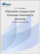 Обучение подростков основам линейного рисунка