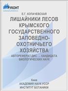 ЛИШАЙНИКИ ЛЕСОВ КРЫМСКОГО ГОСУДАРСТВЕННОГО ЗАПОВЕДНО- ОХОТНИЧЬЕГО ХОЗЯЙСТВА