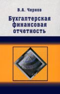 Бухгалтерская (финансовая) отчетность