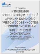 ИЗМЕНЕНИЯ ВОСПРОИЗВОДИТЕЛЬНОЙ ФУНКЦИИ БАРАНОВ С УЧЕТОМ ОСОБЕННОСТЕЙ НЕРВНОЙ СИСТЕМЫ И ПОД ВЛИЯНИЕМ ОКСИГЕНАЦИИ