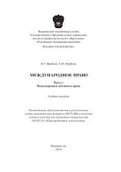 Международное право. Ч. 1. Международное публичное право
