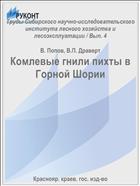 Комлевые гнили пихты в Горной Шории