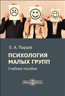 Психология малых групп : учебное пособие
