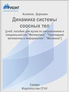 Динамика системы соосных тел