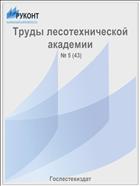 Труды лесотехнической академии