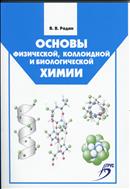 Основы физической, коллоидной и биологической химии 
