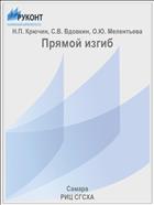 Прямой изгиб