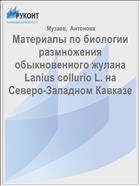 Материалы по биологии размножения обыкновенного жулана Lanius collurio L. на Северо-Западном Кавказе
