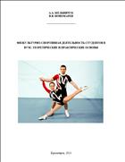 Физкультурно-спортивная деятельность студентов в вузе: теоретические и практические основы