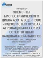 ЭЛЕМЕНТЫ БИОГЕОХИМИЧЕСКОГО ЦИКЛА АЗОТА В ДЕРНОВО-ПОДЗОЛИСТЫХ ПОЧВАХ АГРОЛАНДШАФТАХ И ИХ ЕСТЕСТВЕННЫХ ЛАНДШАФТОВ-АНАЛОГОВ