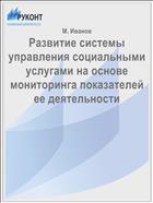Развитие системы управления социальными услугами на основе мониторинга показателей ее деятельности