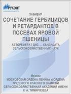 СОЧЕТАНИЕ ГЕРБИЦИДОВ И РЕТАРДАНТОВ В ПОСЕВАХ ЯРОВОЙ ПШЕНИЦЫ