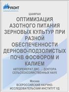 ОПТИМИЗАЦИЯ АЗОТНОГО ПИТАНИЯ ЗЕРНОВЫХ КУЛЬТУР ПРИ РАЗНОЙ ОБЕСПЕЧЕННОСТИ ДЕРНОВО-ПОДЗОЛИСТЫХ ПОЧВ ФОСФОРОМ И КАЛИЕМ
