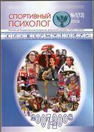 Психология и педагогика спортивной деятельности №1 (13) 2008