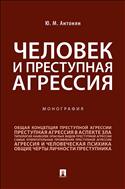Человек и преступная агрессия