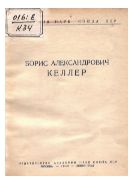 Борис Александрович Келлер