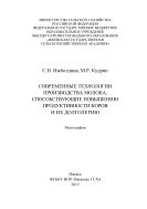 Современные технологии производства молока, способствующие повышению продуктивности коров и их долголетию