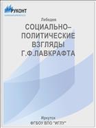 СОЦИАЛЬНО–ПОЛИТИЧЕСКИЕ ВЗГЛЯДЫ Г.Ф.ЛАВКРАФТА