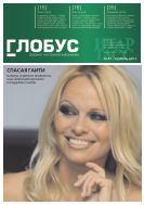 Глобус №47 2013