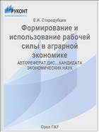 Формирование и использование рабочей силы в аграрной экономике 