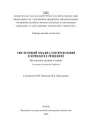 Системный анализ, оптимизация и принятие решений