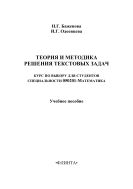Теория и методика решения текстовых задач: курс по выбору для студентов специальности 0500201 - Математика